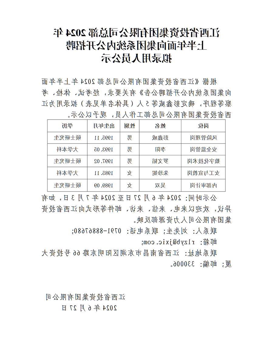 网上买球总部2024年上半年面向国外正规买球app官方版下载系统内公开招聘拟录用人员公示_01.png